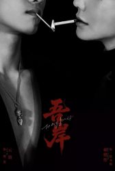 Лакорн К моему берегу