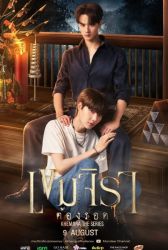 Лакорн Кхемджира