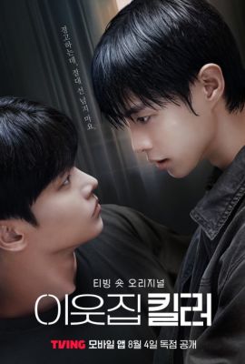 Лакорн / дорама Убийца по соседству