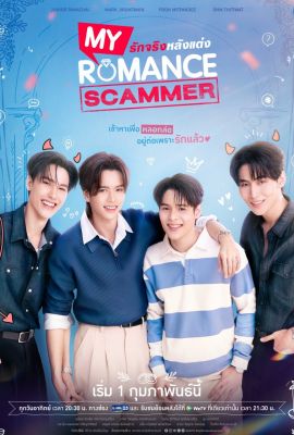 Лакорн / дорама Моя романтическая афера