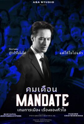 Лакорн / дорама Мандат