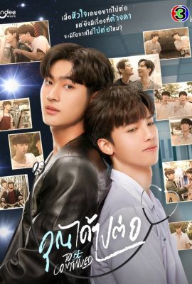 Лакорн / дорама Продолжение следует