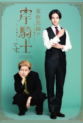 Лакорн / дорама Репетитор Киси Найто к вашим услугам