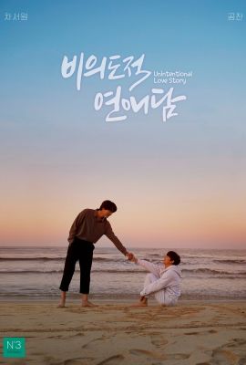 Лакорн / дорама История непреднамеренной любви