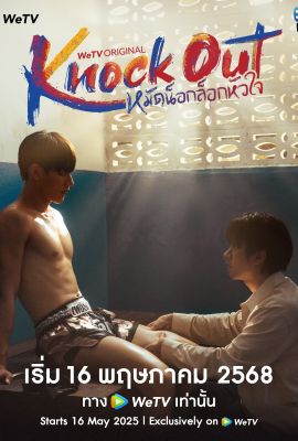 Лакорн / дорама Нокаут