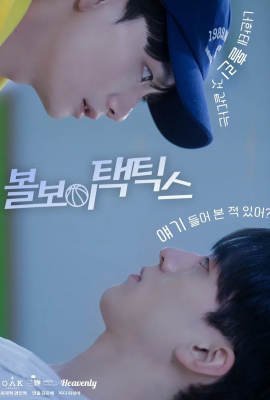 Лакорн / дорама Тактика парня с мячом