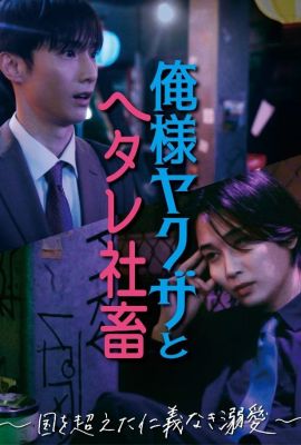 Лакорн / дорама Якудза и офисный планктон