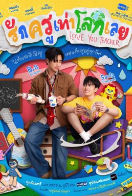 Лакорн / дорама Люблю тебя, учитель