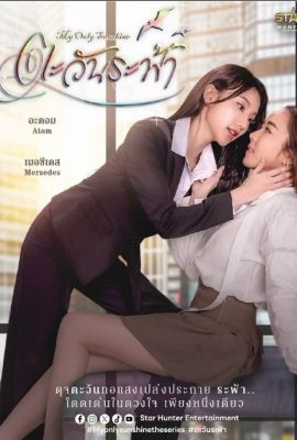 Лакорн / дорама Моё единственное солнышко