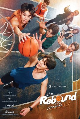 Лакорн / дорама Отскок