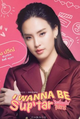 Лакорн / дорама Хочу стать суперзвездой