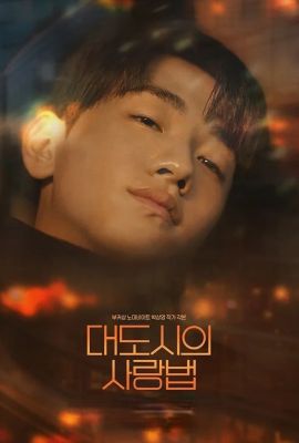 Лакорн / дорама Любовь в большом городе