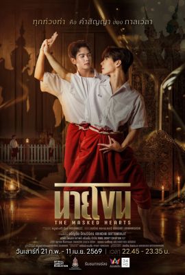 Лакорн / дорама Сердца под маской