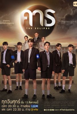 Лакорн / дорама Затмение