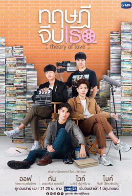Лакорн / дорама Теория любви