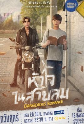 Лакорн / дорама Опасный роман