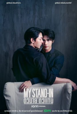 Лакорн / дорама Мой дублёр