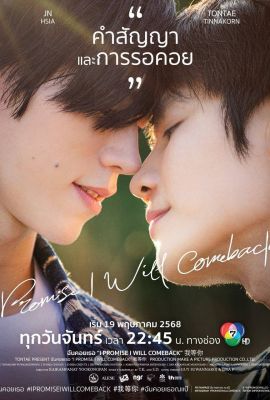 Лакорн / дорама Обещаю, я вернусь
