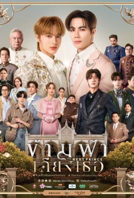 Лакорн / дорама Наследный принц