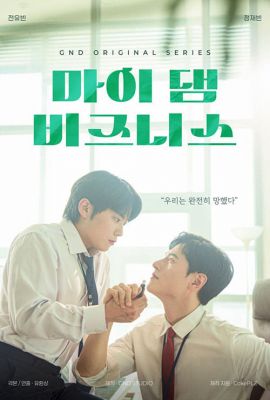 Лакорн / дорама Мой чёртов бизнес