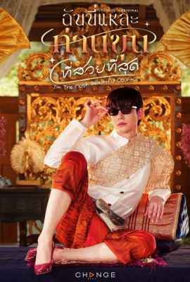 Лакорн / дорама Я самый красивый граф