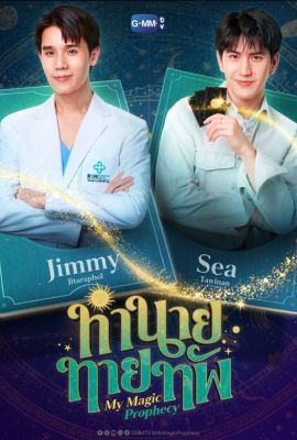 Лакорн / дорама Моё волшебное пророчество