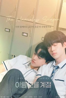 Лакорн / дорама Безымянный сезон