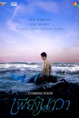 Лакорн / дорама Любовник-русал