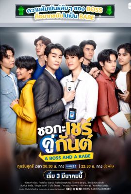 Лакорн / дорама Босс и малыш