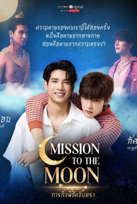 Лакорн / дорама Миссия по покорению луны