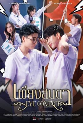 Лакорн / дорама Зрительный контакт