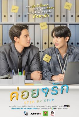 Лакорн / дорама Шаг за шагом