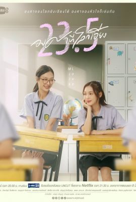 Лакорн / дорама 23,5 градуса наклона Земли