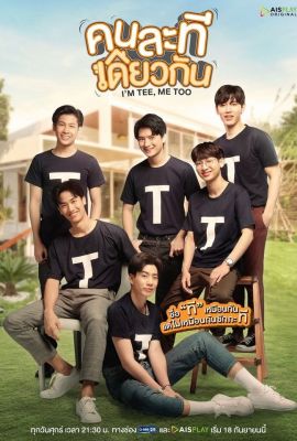 Лакорн / дорама Я тоже Ти