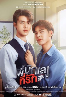 Лакорн / дорама Мой милый бандит